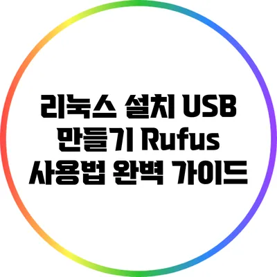 리눅스 설치 USB 만들기: Rufus 사용법 완벽 가이드