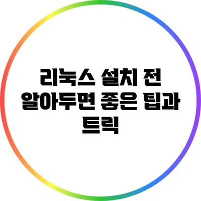 리눅스 설치 전 알아두면 좋은 팁과 트릭