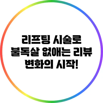 리프팅 시술로 불독살 없애는 리뷰: 변화의 시작!