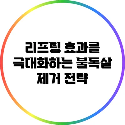 리프팅 효과를 극대화하는 불독살 제거 전략