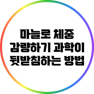 마늘로 체중 감량하기: 과학이 뒷받침하는 방법