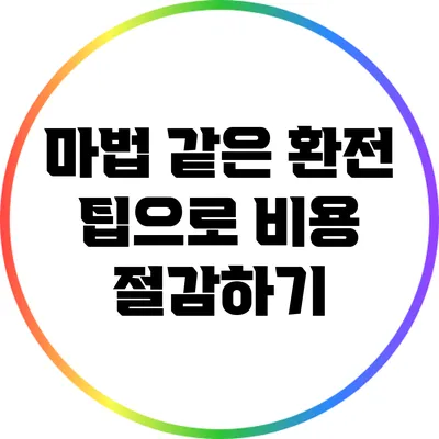 마법 같은 환전 팁으로 비용 절감하기