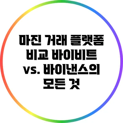 마진 거래 플랫폼 비교: 바이비트 vs. 바이낸스의 모든 것