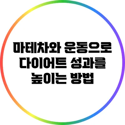 마테차와 운동으로 다이어트 성과를 높이는 방법