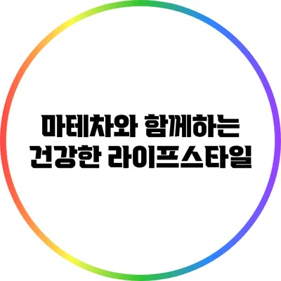 마테차와 함께하는 건강한 라이프스타일