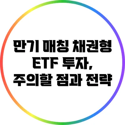 만기 매칭 채권형 ETF 투자, 주의할 점과 전략