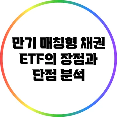 만기 매칭형 채권 ETF의 장점과 단점 분석