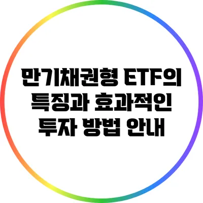 만기채권형 ETF의 특징과 효과적인 투자 방법 안내