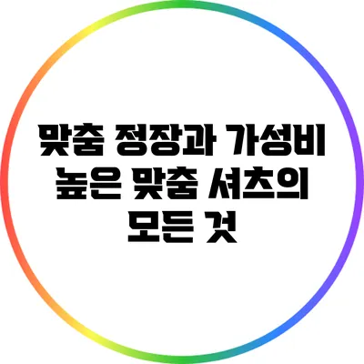 맞춤 정장과 가성비 높은 맞춤 셔츠의 모든 것