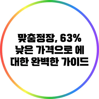맞춤정장, 63% 낮은 가격으로 에 대한 완벽한 가이드