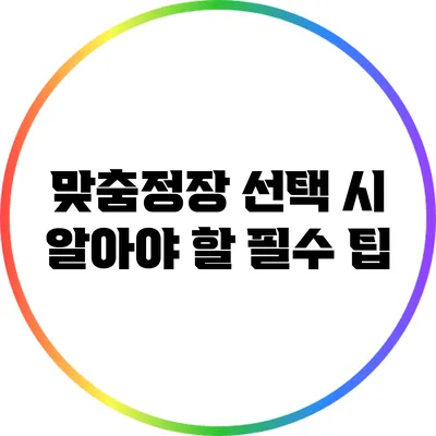 맞춤정장 선택 시 알아야 할 필수 팁