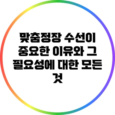맞춤정장 수선이 중요한 이유와 그 필요성에 대한 모든 것