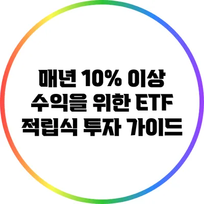매년 10% 이상 수익을 위한 ETF 적립식 투자 가이드