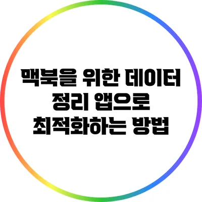 맥북을 위한 데이터 정리 앱으로 최적화하는 방법