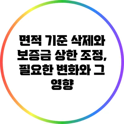 면적 기준 삭제와 보증금 상한 조정, 필요한 변화와 그 영향