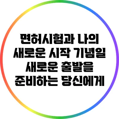 면허시험과 나의 새로운 시작 기념일: 새로운 출발을 준비하는 당신에게