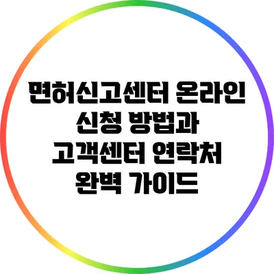 면허신고센터 온라인 신청 방법과 고객센터 연락처 완벽 가이드