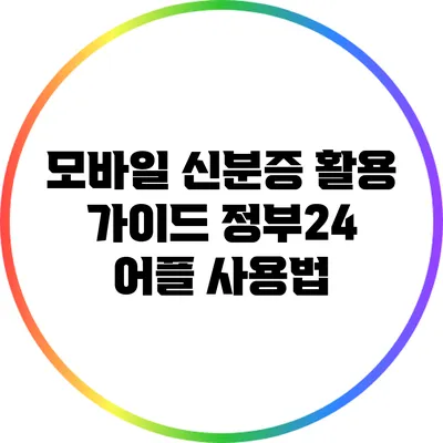 모바일 신분증 활용 가이드: 정부24 어플 사용법