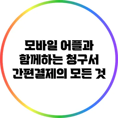 모바일 어플과 함께하는 청구서 간편결제의 모든 것