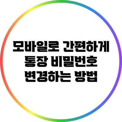 모바일로 간편하게 통장 비밀번호 변경하는 방법