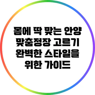 몸에 딱 맞는 안양 맞춤정장 고르기: 완벽한 스타일을 위한 가이드