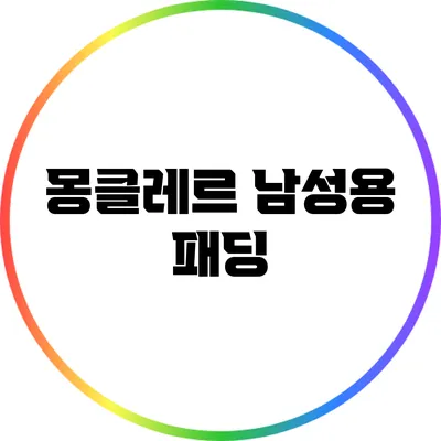 몽클레르 남성용 패딩