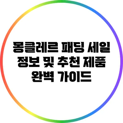 몽클레르 패딩 세일 정보 및 추천 제품 완벽 가이드