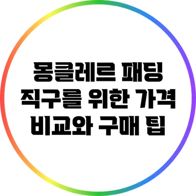 몽클레르 패딩 직구를 위한 가격 비교와 구매 팁