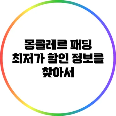 몽클레르 패딩 최저가 할인 정보를 찾아서