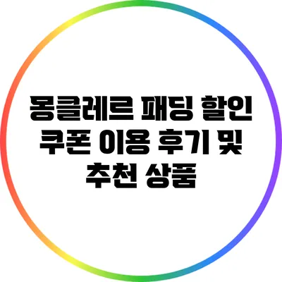 몽클레르 패딩 할인 쿠폰 이용 후기 및 추천 상품