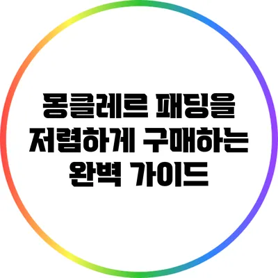 몽클레르 패딩을 저렴하게 구매하는 완벽 가이드