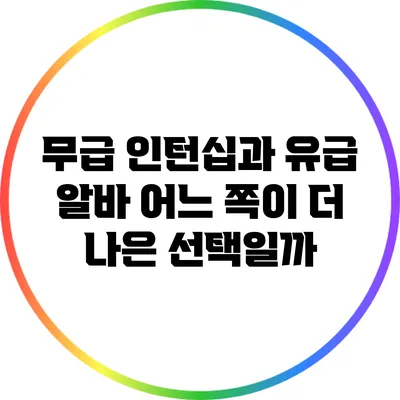 무급 인턴십과 유급 알바: 어느 쪽이 더 나은 선택일까?