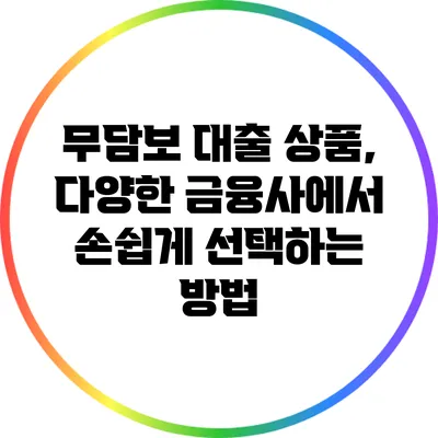 무담보 대출 상품, 다양한 금융사에서 손쉽게 선택하는 방법