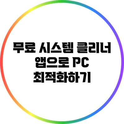 무료 시스템 클리너 앱으로 PC 최적화하기