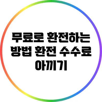 무료로 환전하는 방법: 환전 수수료 아끼기