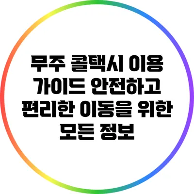무주 콜택시 이용 가이드: 안전하고 편리한 이동을 위한 모든 정보