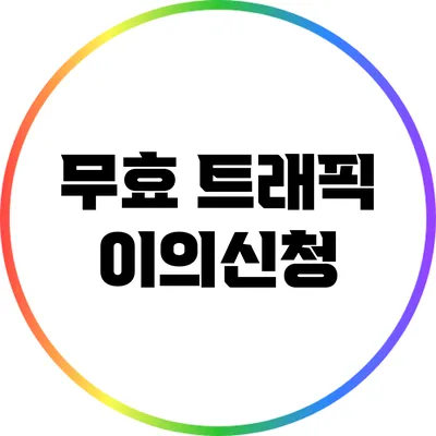 무효 트래픽 이의신청