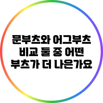 문부츠와 어그부츠 비교: 둘 중 어떤 부츠가 더 나은가요?