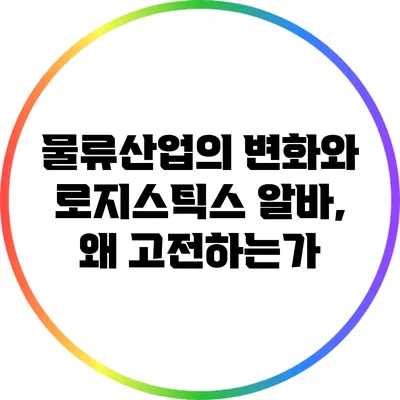 물류산업의 변화와 로지스틱스 알바, 왜 고전하는가?