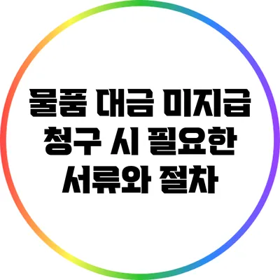 물품 대금 미지급 청구 시 필요한 서류와 절차