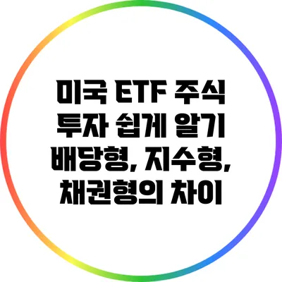 미국 ETF 주식 투자 쉽게 알기: 배당형, 지수형, 채권형의 차이