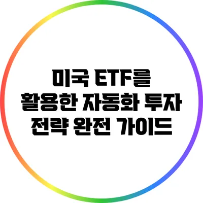 미국 ETF를 활용한 자동화 투자 전략 완전 가이드