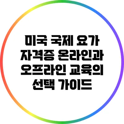 미국 국제 요가 자격증: 온라인과 오프라인 교육의 선택 가이드