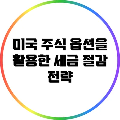 미국 주식 옵션을 활용한 세금 절감 전략