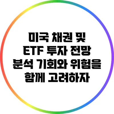 미국 채권 및 ETF 투자 전망 분석: 기회와 위험을 함께 고려하자