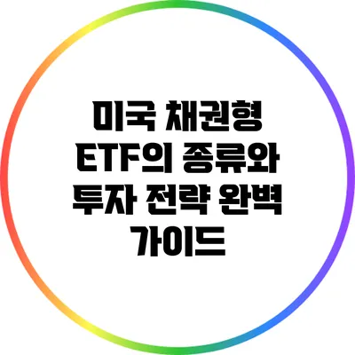 미국 채권형 ETF의 종류와 투자 전략 완벽 가이드