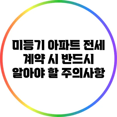 미등기 아파트 전세 계약 시 반드시 알아야 할 주의사항