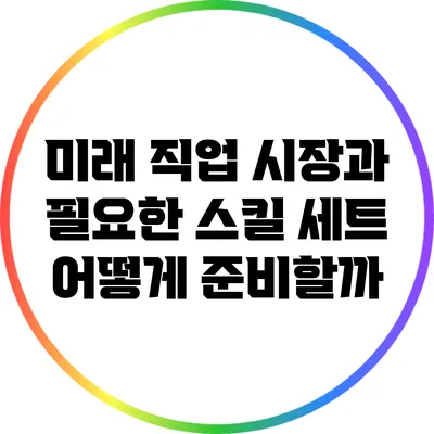 미래 직업 시장과 필요한 스킬 세트: 어떻게 준비할까?