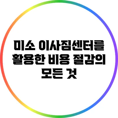 미소 이사짐센터를 활용한 비용 절감의 모든 것