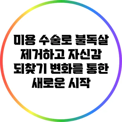 미용 수술로 불독살 제거하고 자신감 되찾기: 변화를 통한 새로운 시작